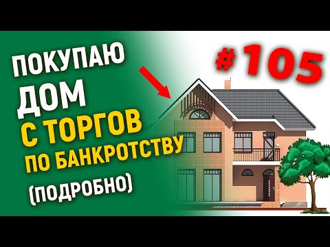 Видео: Покупаю дом с торгов по банкротству (подробно)