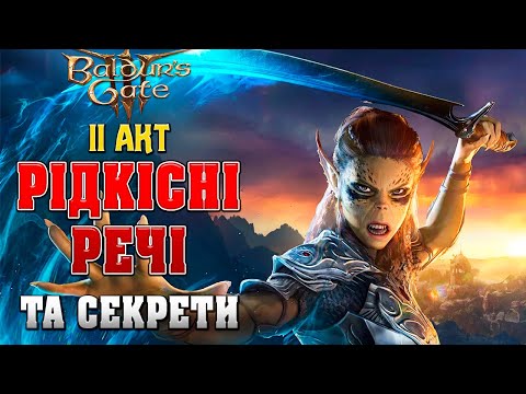 Видео: КОРИСНІ РЕЧІ ТА СЕКРЕТИ В 2 АКТІ BALDUR'S GATE 3. Гайд/guide