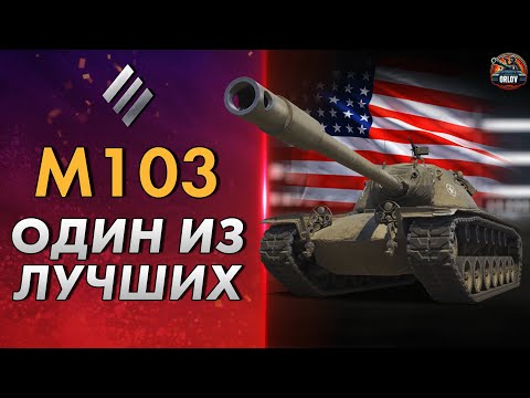 Видео: Тяжелый танк M103 - Один из лучших тяжелых танков в WOT