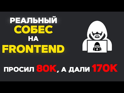 Видео: РЕАЛЬНОЕ СОБЕСЕДОВАНИЕ НА FRONTEND РАЗРАБОТЧИКА. ПРИТВОРИЛСЯ ДЖУНОМ