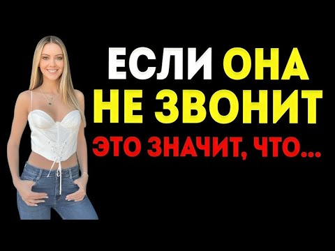 Видео: Верите Вы Или Нет, Но Когда Женщина Не Звонит Вам И Не Пишет Сообщений, Это Значит…