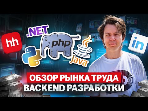 Видео: Обзор рынка труда backend разработки