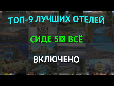 Видео: ТОП-9 лучших отелей Сиде 5★ всё включено