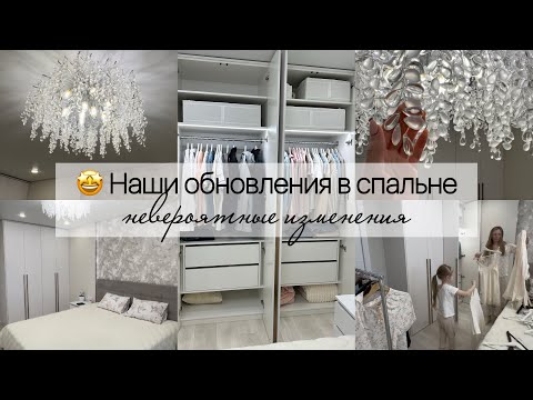 Видео: Наши обновления в спальне 🤩 Невероятные изменения