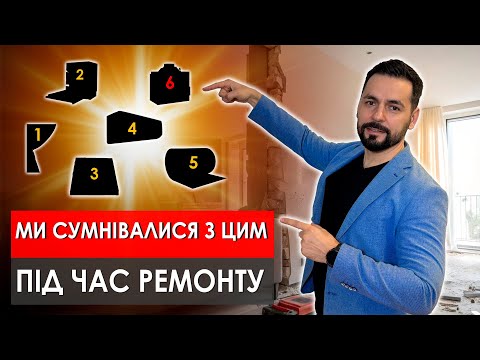 Видео: Ці 5 РІШЕНЬ ВАРТО ЗРОБИТИ при ремонті квартири та будинку Дизайн інтерʼєру та ремонт Львів