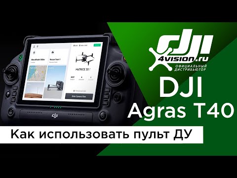 Видео: DJI Agras T40 - Как пользоваться пультом дистанционного управления (на русском)