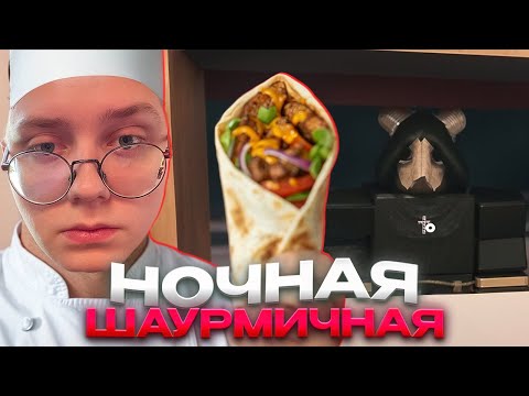 Видео: ДРЕЙК УСТРОИЛСЯ В ШАУРМИЧНУЮ НА НОЧНУЮ СМЕНУ // ХОРРОР В РОБЛОКСЕ