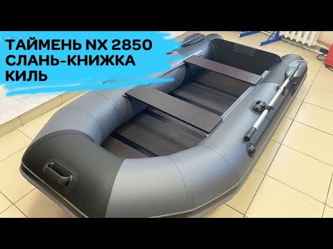 Видео: Таймень NX 2850 слань-книжка киль