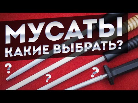 Видео: ЛУЧШИЕ Мусаты для заточки ножей | КАКОЙ Мусат выбрать - алмазный, керамический или стальной?