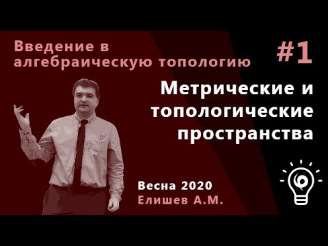 Видео: Алгебраическая топология 1. Метрические и топологические пространства