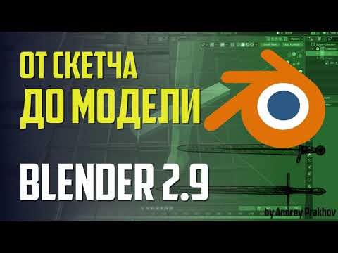 Видео: Blender 2.9 От скетча до модели