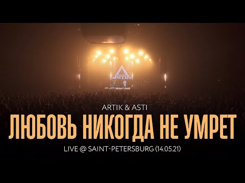 Видео: Artik & Asti - Любовь никогда не умрет (LIVE @ Saint Petersburg 14.05.21)