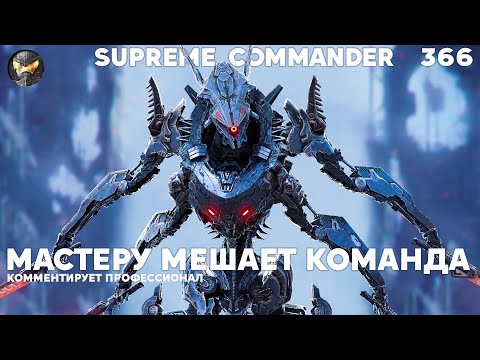 Видео: Король игры попал в плохую команду и ушёл на дно в Supreme Commander [366]