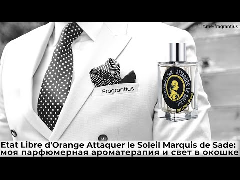 Видео: Etat Libre d'Orange Attaquer le Soleil Marquis de Sade: моя ароматерапия и свет в окошке