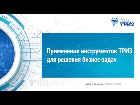 Видео: Ежедневные инновации  Применение ТРИЗ для решения бизнес задач . Евгений Покало