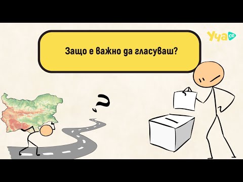 Видео: Защо е важно да гласуваш?