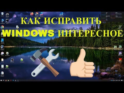 Видео: Как исправить Windows Интересное