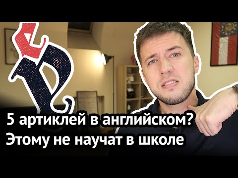 Видео: Артикли английского, которые не преподают в школе: AN, THE, NO, THEM, ONE – правил употребления нет?