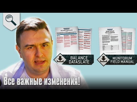 Видео: Обзор изменений правил июня 2024 Warhammer 40.000