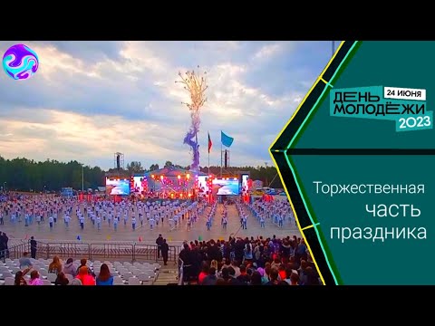 Видео: ДЕНЬ МОЛОДЁЖИ 2023 - ТОРЖЕСТВЕННАЯ ЧАСТЬ ПРАЗДНИКА. НАБЕРЕЖНЫЕ ЧЕЛНЫ. МАЙДАН НЧ