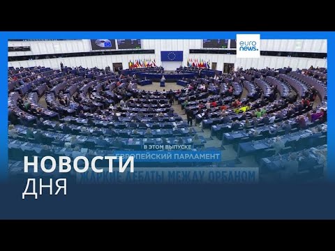 Видео: Новости дня | 10 октября — утренний выпуск