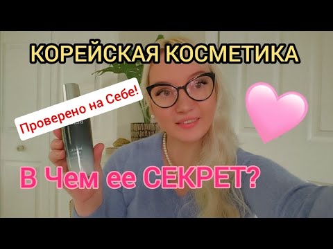 Видео: Корейская косметика — в чем её секрет? Почему весь мир в восторге / Korean Skincare After 50