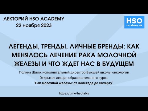 Видео: Легенды, тренды, личные бренды: как менялось лечение рака молочной железы и что ждет нас в будущем