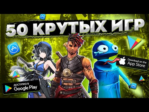 Видео: ТОП 50 ЛУЧШИХ ИГР ДЛЯ ANDROID и iOS за 2025 (Оффлайн/Онлайн)