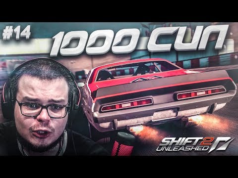 Видео: DODGE CHALLENGER R/T на 1000 СИЛ! - ЭТО ПЕРЕБОР! (ПРОХОЖДЕНИЕ NFS: SHIFT 2 #14)