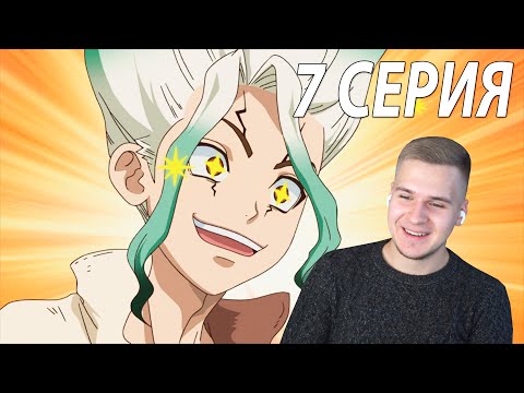 Видео: Доктор Стоун 7 серия | Реакция на аниме