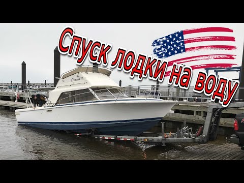 Видео: Спуск нашей лодки на воду в New Jersey marina. Phoenix 29 New Jersey