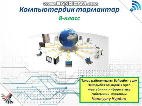 Видео: Компьютердик тармактар