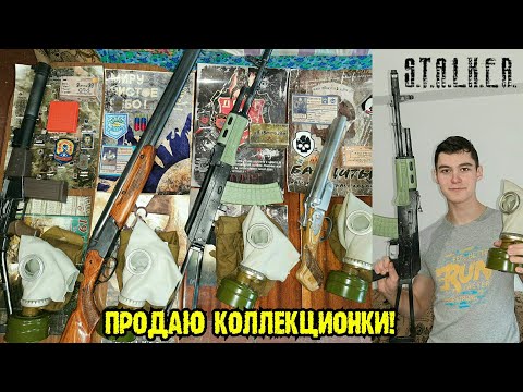 Видео: Мои Коллекционки по S.T.A.L.K.E.R. можно Купить на Авито!