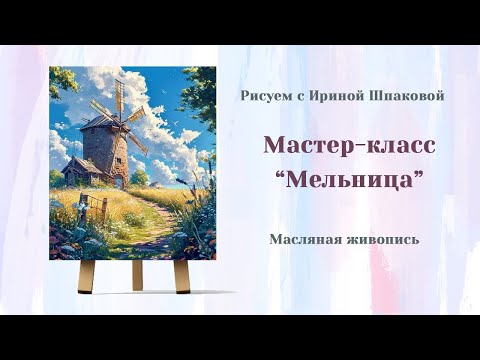 Видео: Вебинар "Мельница"