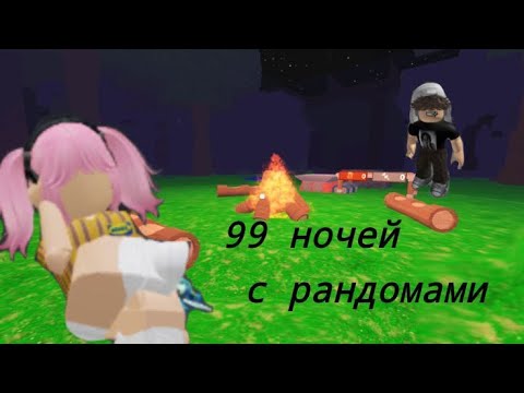 Видео: 99 ночей с рандомами в Roblox