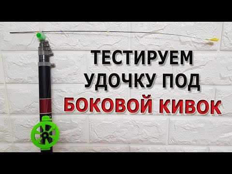 Видео: Тестируем удочку и оснастку для бокового кивка