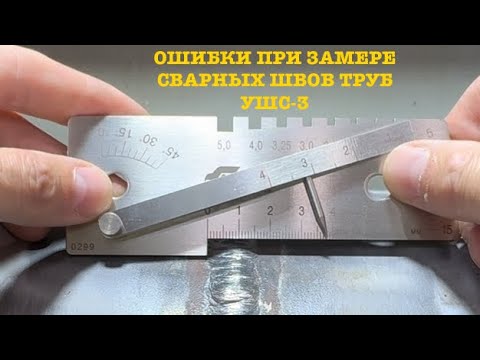 Видео: ОШИБКИ ПРИ ЗАМЕРЕ СВАРНЫХ ШВОВ труб УШС-3🤦🏼