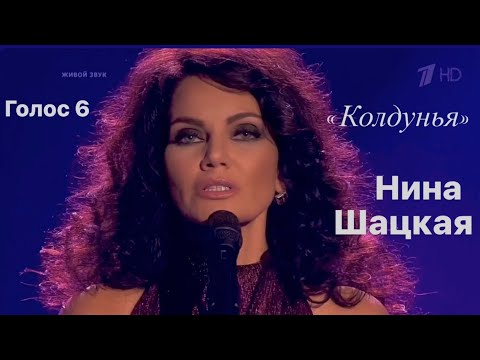 Видео: НИНА ШАЦКАЯ. Колдунья. Голос 6. Команда Билана