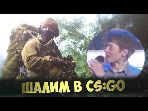 Видео: ШАЛИМ В CS:GO