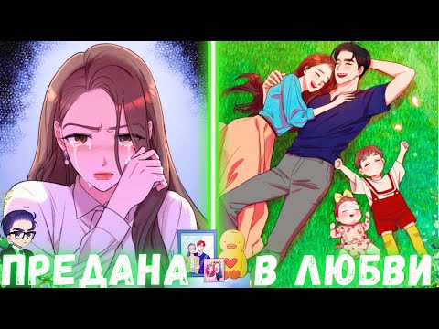 Видео: Ее предал МУЖ, но СУДЬБА дала ей второй шанс ВСТРЕТИТЬ ЛЮБИМОГО | ПЕРЕСКАЗ МАНХВЫ