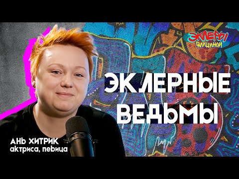 Видео: Ань Хитрик. Эклерные ведьмы