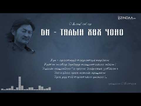 Видео: О DASHBALBAR TALIIN HUH CHONO