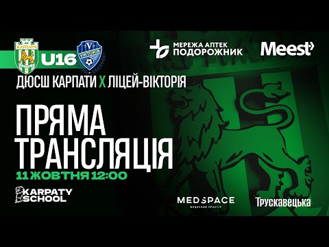 Видео: ЕЛІТ ЛІГА | U-16 | ДЮСШ "Карпати" –  "Ліцей-Вікторія" | 11.10 2025 | 12:00 | Пряма трансляція