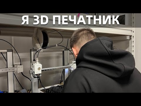 Видео: От 1 принтера на балконе до фермы в 70 принтеров. Как проходит день 3D печатника
