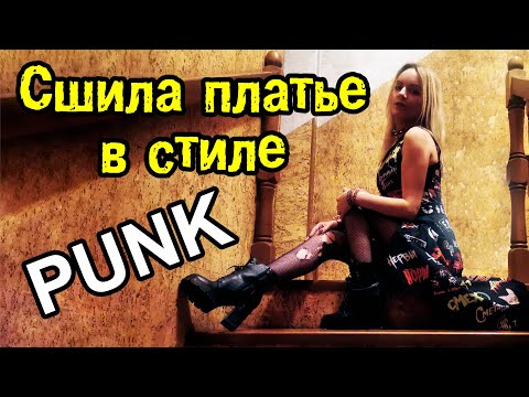Видео: Сшила платье в стиле панк