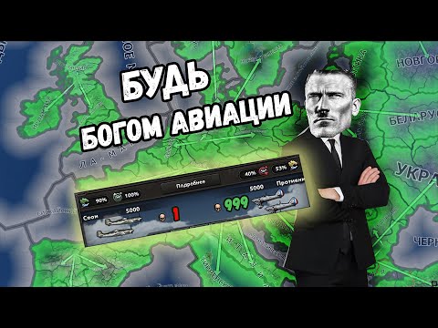 Видео: После просмотра, твое небо всегда будет зеленое! | HOI 4 | Гайд на Авиацию