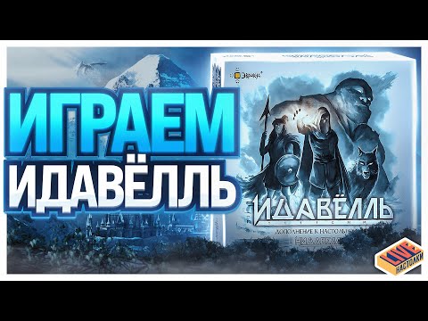 Видео: Играем в настольную игру Нидавеллир с дополнением Идавёлль