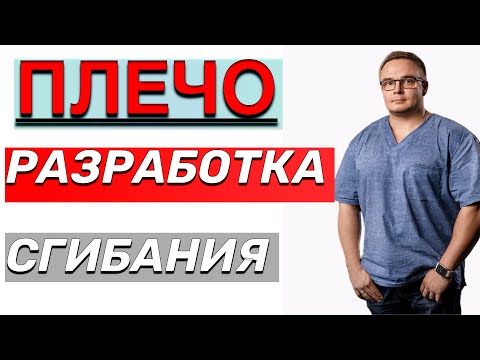 Видео: РАЗРАБОТКА ТУГОПОДВИЖНОГО ПЛЕЧА | Разминка и Сгибание Плеча - Часть1