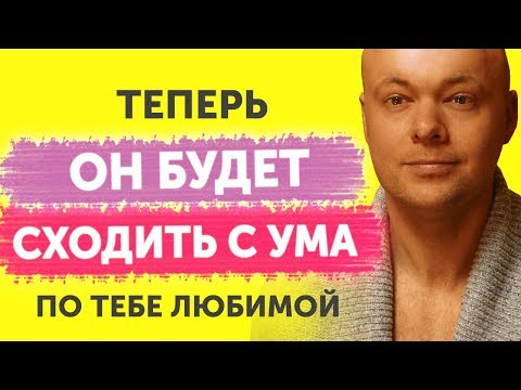 Видео: Как свести мужчину с ума? Эти 7 секретов помогут свести мужчину с ума