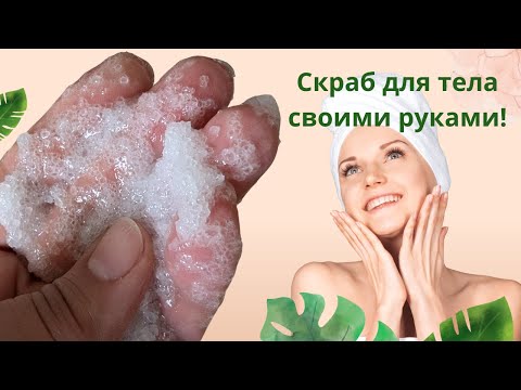 Видео: Талассотерапия дома! Скраб для тела из морской соли в домашних условиях.